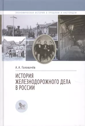 История железнодорожного дела в России — 2620633 — 1