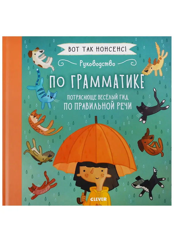 Книга Руководство по грамматике Потрясающе веселый гид… (ВотТакНонс) Фидлер (Хайди Фидлер) — 1