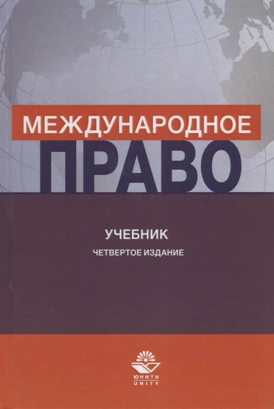 

Международное право. Учебник
