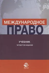Международное право. Учебник