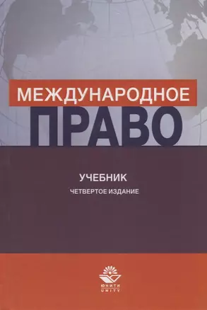 Международное право. Учебник — 2736246 — 1