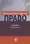 Международное право. Учебник — 2736246 — 1