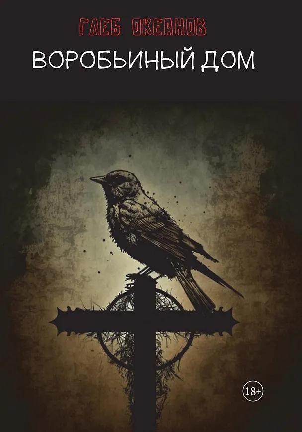 Книга Воробьиный дом (Глеб Океанов) — 1