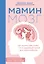 Мамин мозг. Как понять себя, чтобы стать идеальной мамой для своего ребёнка. Научное обоснование нашим тараканам, фишкам и пунктикам — 2878220 — 1