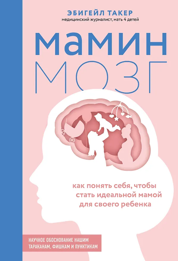 Книга Мамин мозг. Как понять себя, чтобы стать идеальной мамой для своего ребёнка. Научное обоснование нашим тараканам, фишкам и пунктикам (Эбигейл Такер) — 1
