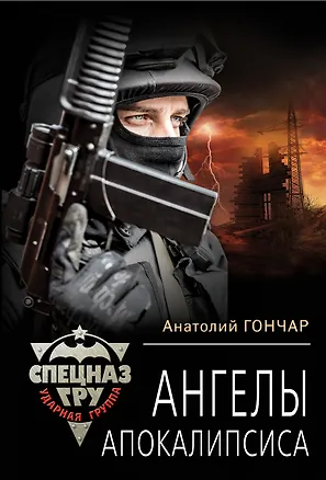 Книга Ангелы апокалипсиса (Анатолий Гончар)