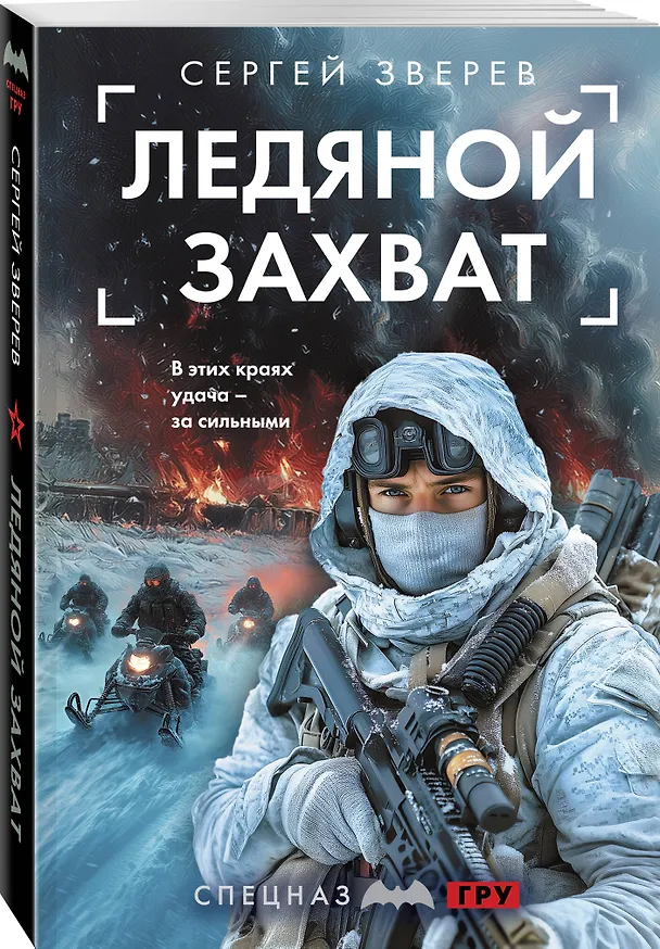 Книга Ледяной захват (Сергей Зверев) — 4