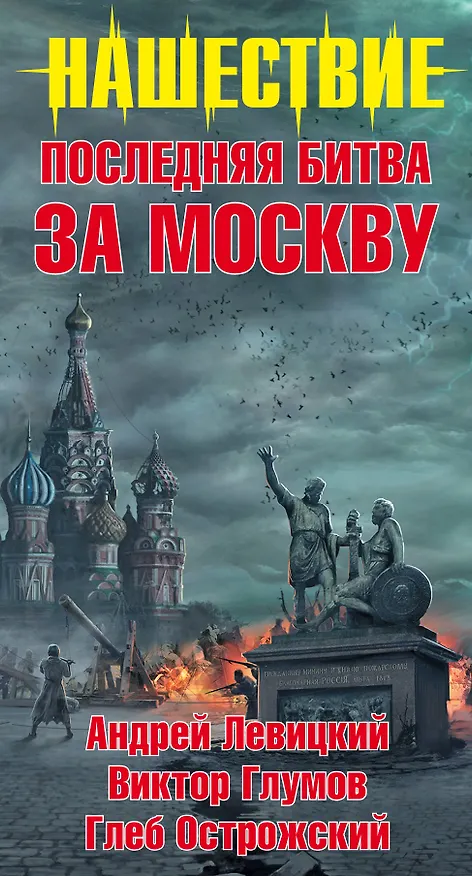 Книга Последняя битва за Москву (комплект из 4 книг) (Андрей Левицкий) — 3