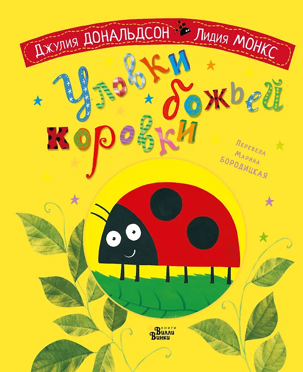 Книга Уловки божьей коровки (Джулия Дональдсон) — 1