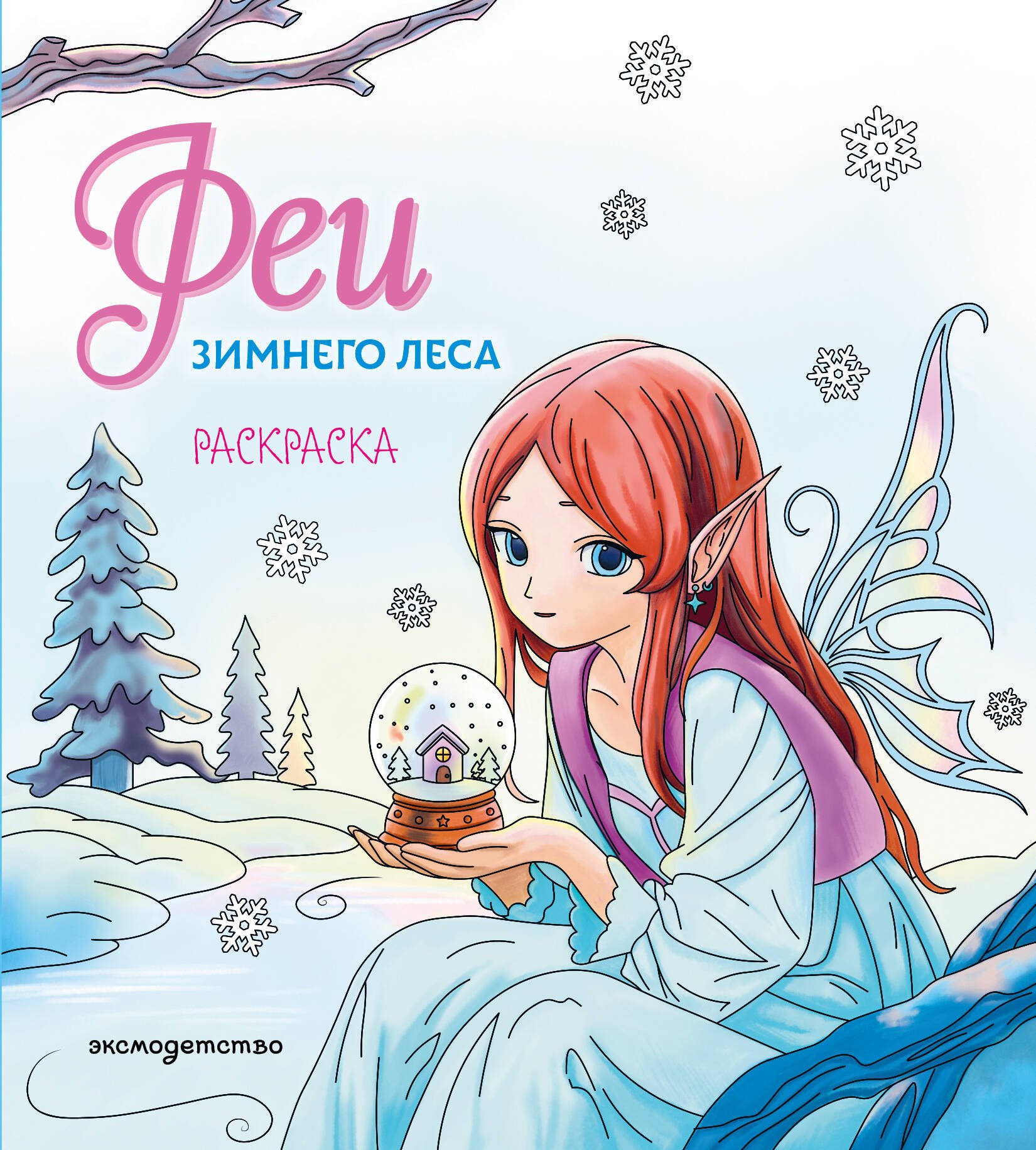 

Феи зимнего леса. Раскраска