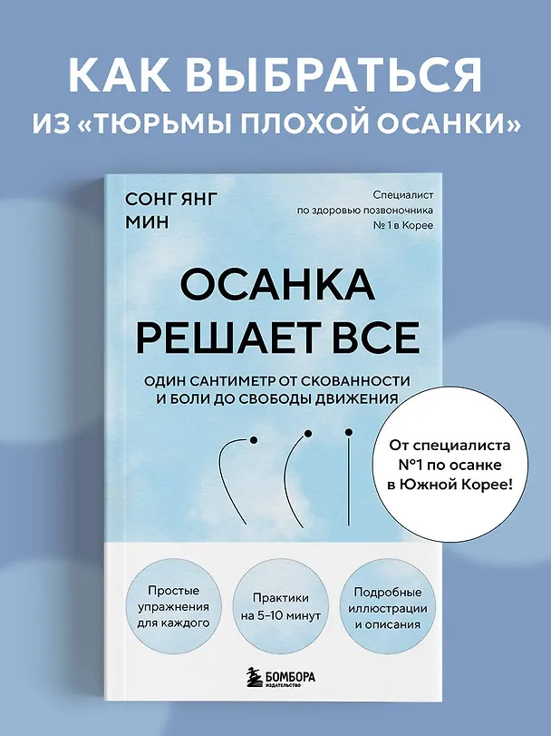 Книга Осанка решает все. Один сантиметр от скованности и боли до свободы движения (мягкая обложка) (Со Ён Мин) — 5