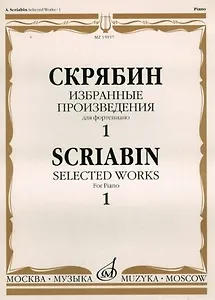 Избранные произведения для фортепиано Вып.1 (м) Скрябин