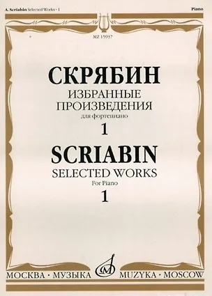 Книга Избранные произведения для фортепиано Вып.1 (м) Скрябин (Александр Скрябин)