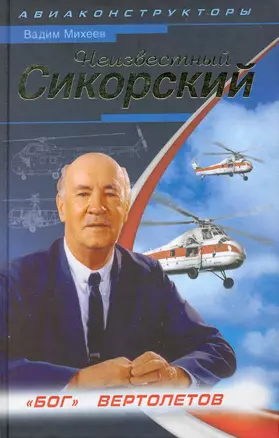 Неизвестный Сикорский. "Бог" вертолетов — 2226568 — 1