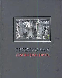 Троесловие («Сань-Цзы-Цзин»)