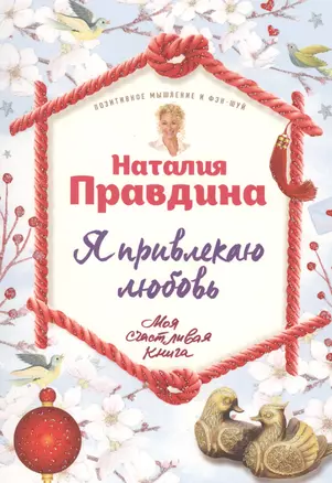 Я привлекаю любовь. Новый эффективный метод создания гармоничной и радостной жизни для себя и своих близких. — 2573854 — 1