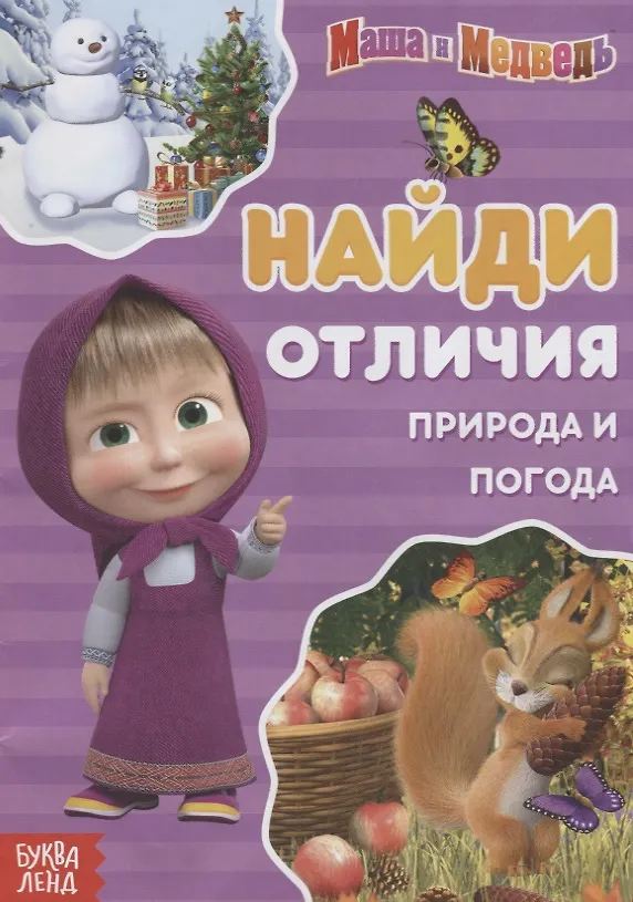 Книга Книга "Найди отличия. Времена года" Маша и Медведь () — 1