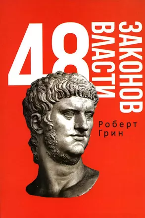 48 законов власти — 2927776 — 1