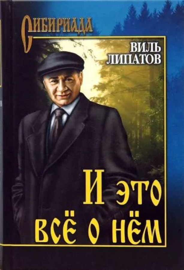 

И это всё о нём