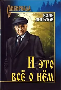 И это всё о нём