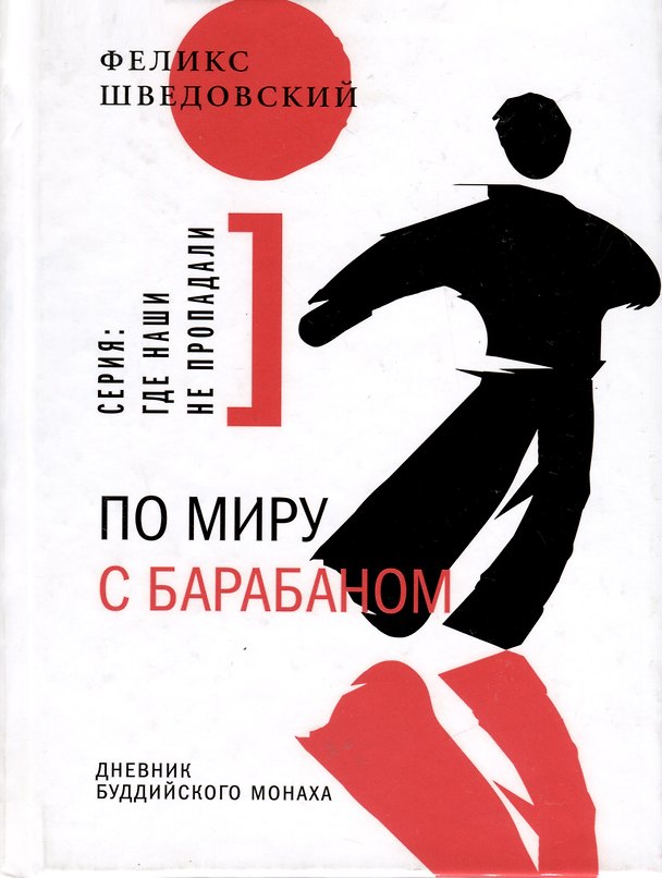 Книга По миру с барабаном. Дневник буддийского монаха (Феликс Шведовский) — 1
