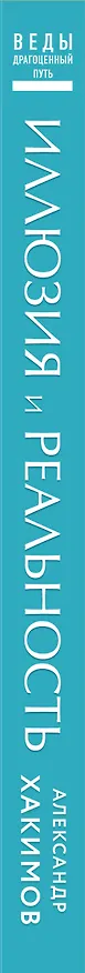 Книга Иллюзия и реальность (Александр Хакимов) — 3