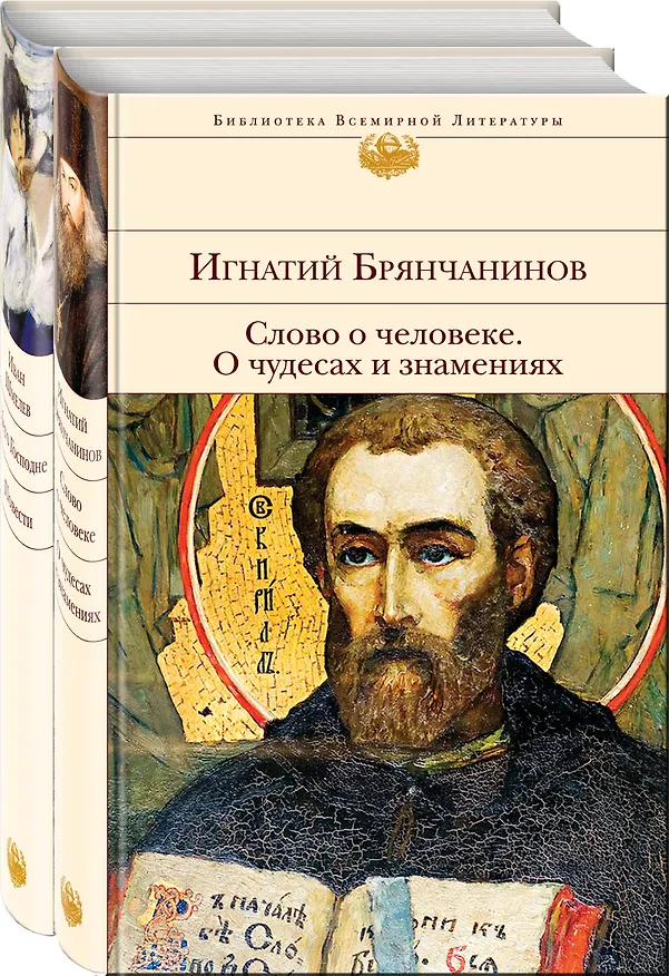 Книга К Рождеству (комплект из 2-х книг: Слово о человеке. О чудесах и знамениях и Лето Господне. Повести) (Игнатий Брянчанинов) — 4