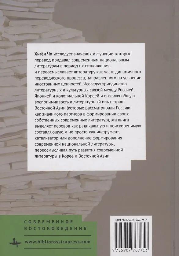 Книга Забытая история перевода Русская литература, японское посредничество и формирование современной корейской литературы (Хигён Чо) — 2