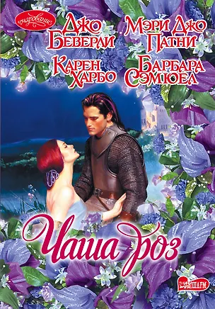 Книга Очар(м).Чаша роз (Джо Беверли, Мэри Патни)