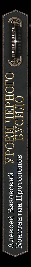 Книга Уроки черного бусидо (Алексей Вязовский, Константин Протопопов) — 4