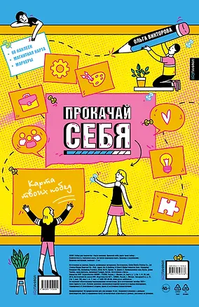 Книга Прокачай себя: карта твоих побед (карта желаний в тубусе) (Ольга Викторова)