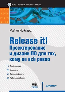 Release it! Проектирование и дизайн ПО для тех, кому не всё равно