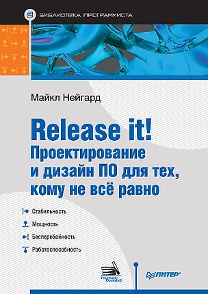 Книга Release it! Проектирование и дизайн ПО для тех, кому не всё равно (Майкл Нейгард)