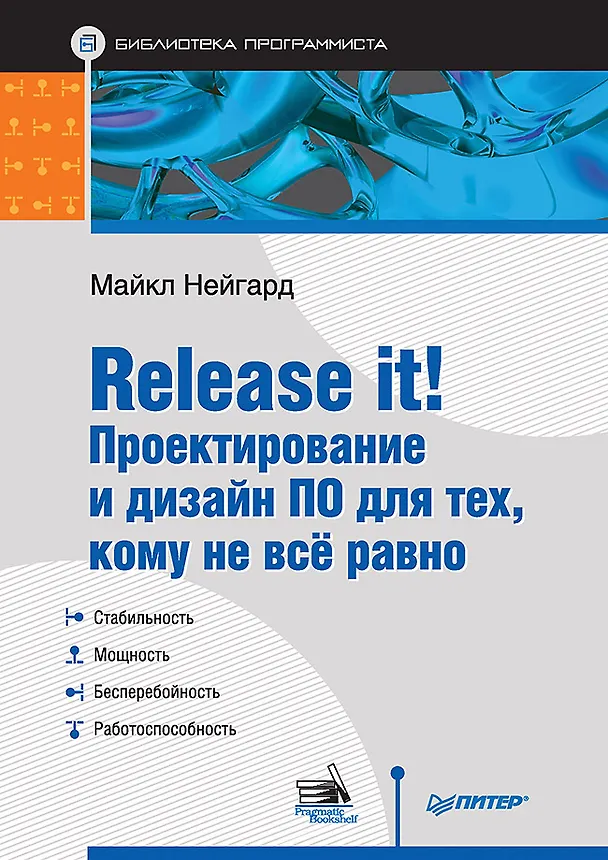 Книга Release it! Проектирование и дизайн ПО для тех, кому не всё равно (Майкл Нейгард) — 1