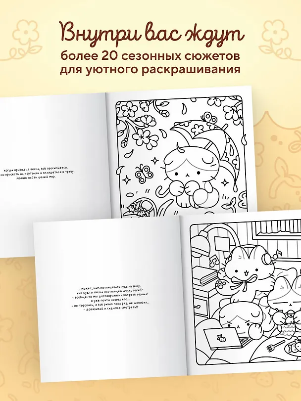 Книга Марципановые будни. Истории трех котят. Уютная раскраска-антистресс () — 6