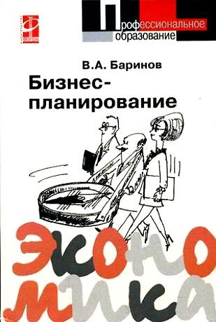 Книга Бизнес-планирование: Учебное пособие (Владимир Баринов) — 1