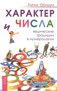 Характер и числа. Ведические традиции в нумерологии