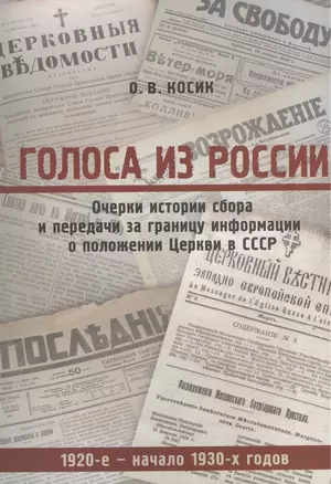 Голоса из России. Очерки истории сбора и передачи за границу информации о положении Церкви в СССР (1920-е - начало 1930-х годов) — 2570798 — 1