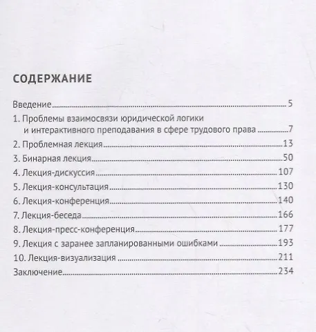 Книга Методика проведения интерактивных лекционных занятий по трудовому праву. Учебно-методическое пособие (Павел Морозов) — 2