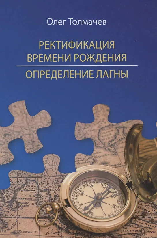 Книга Ректификация времени рождения. Определение Лагны (Олег Толмачев) — 1