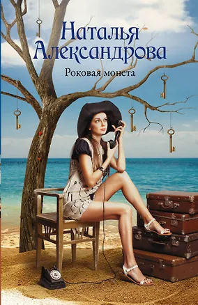 Книга Роковая монета (Наталья Александрова)