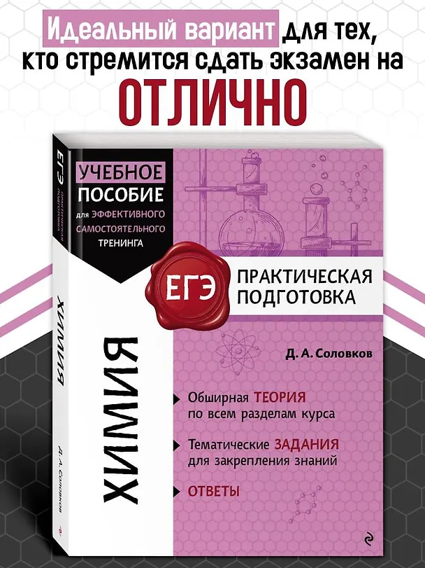 Книга ЕГЭ. Химия. Практическая подготовка (Дмитрий Соловков) — 5