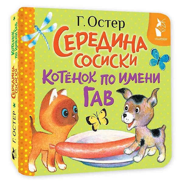 Книга Середина сосиски. Котёнок по имени Гав (Григорий Остер) — 4