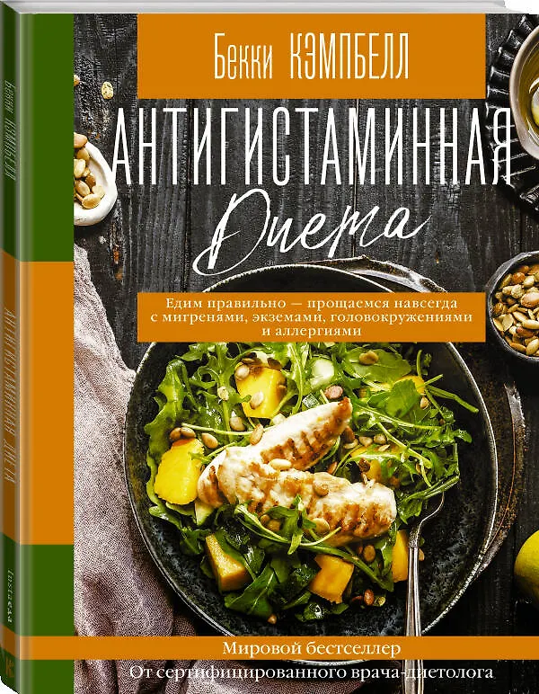 Книга Антигистаминная диета. Едим правильно - прощаемся навсегда с мигренями, экземами, головокружениями и аллергиями (Бекки Кэмпбелл) — 4