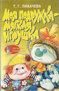 Моя подружка - мягкая игрушка