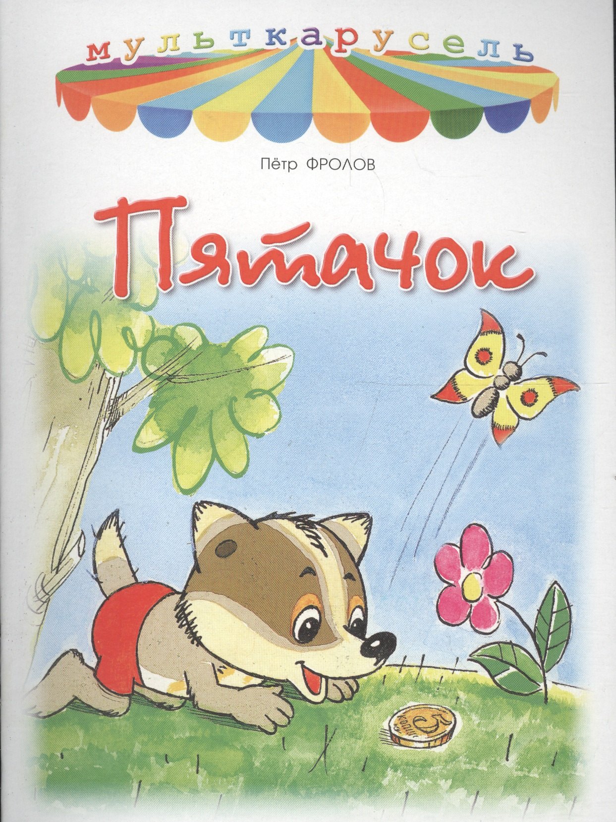 

Пятачок