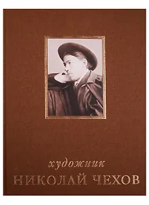 Художник Николай Чехов. .Альбом