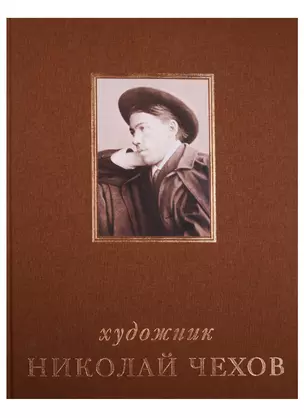 Художник Николай Чехов. .Альбом — 2594926 — 1