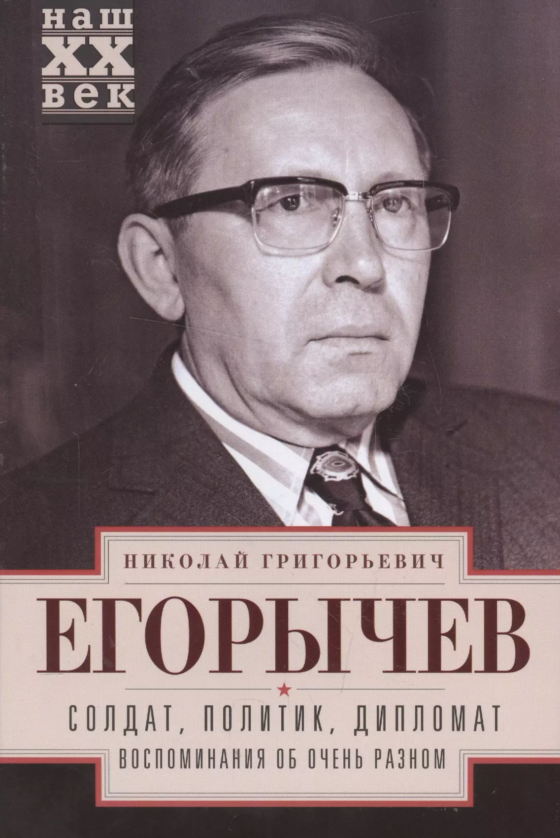 Солдат. Политик. Дипломат. Воспоминания об очень разном