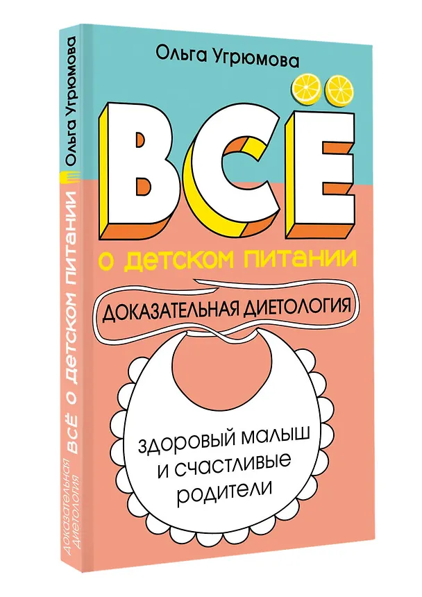 Книга Все о детском питании. Доказательная диетология (Ольга Угрюмова) — 4